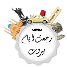 Company_logo_rej3et_iyem_beirut_logo